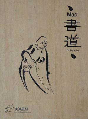 MacCalligraphy box cover